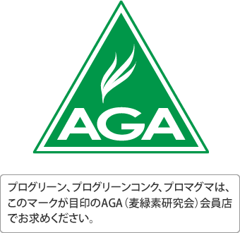 AGA(麦緑素研究会)について