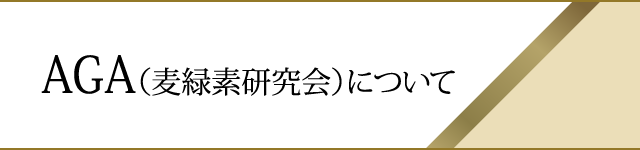 AGA（麦緑素研究会）について