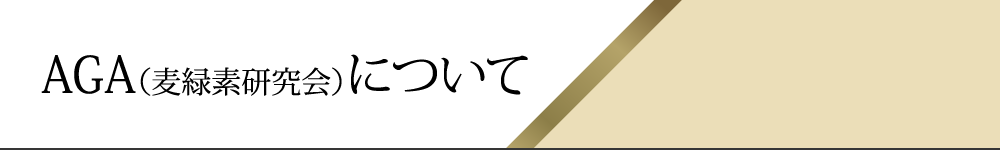 AGA（麦緑素研究会）について