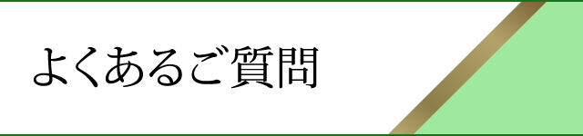 よくあるご質問