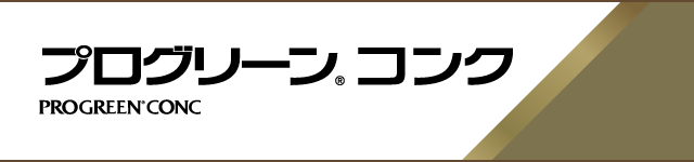 プログリーンコンク